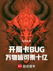 开局卡BUG：万物皆可乘十亿