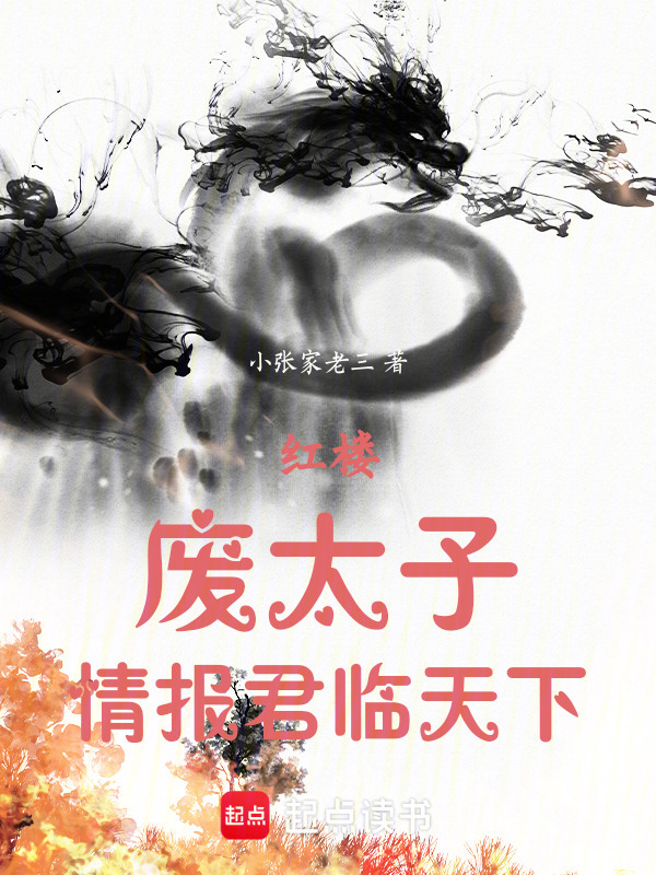 红楼：废太子，情报君临天下在线阅读