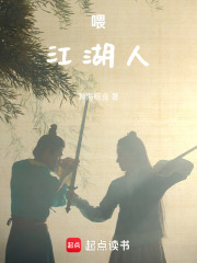 喂！江湖人在线阅读