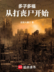 多子多福：从打丧尸开始