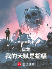 盘龙，我的天赋是摇幡