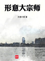 形意大宗师在线阅读