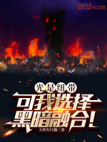 光是纽带，可我选择黑暗融合！最新章节在线阅读