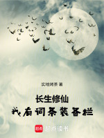 长生修仙：我有词条装备栏最新章节在线阅读