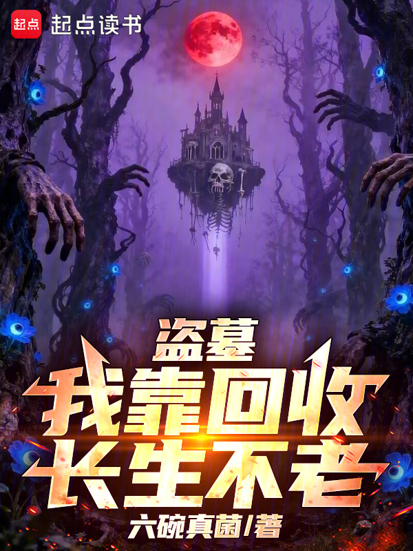 盗墓：我靠回收长生不老在线阅读