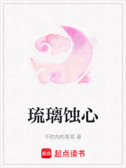 琉璃蚀心在线阅读