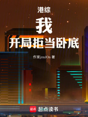 港综：我，开局拒当卧底在线阅读