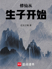 修仙从生子开始