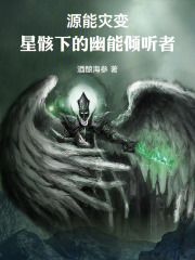 源能灾变：星骸下的幽能倾听者在线阅读