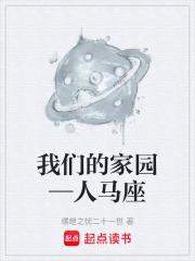 我们的家园—人马座在线阅读