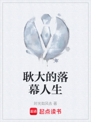 耿大的落幕人生在线阅读