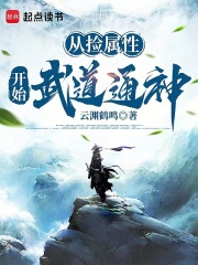 从捡属性开始武道通神
