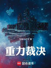 重力裁决在线阅读