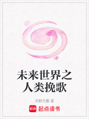 未来世界之