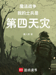 魔法战争：我的士兵是第四天灾在线阅读