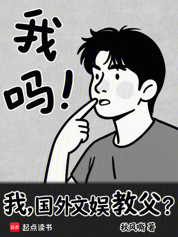 我，国外文娱教父？在线阅读