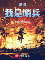 美漫：我是哨兵封面