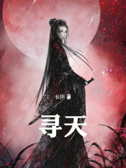 寻天最新章节在线阅读_全本目录更新无删减 - 起点中文网官方正版
