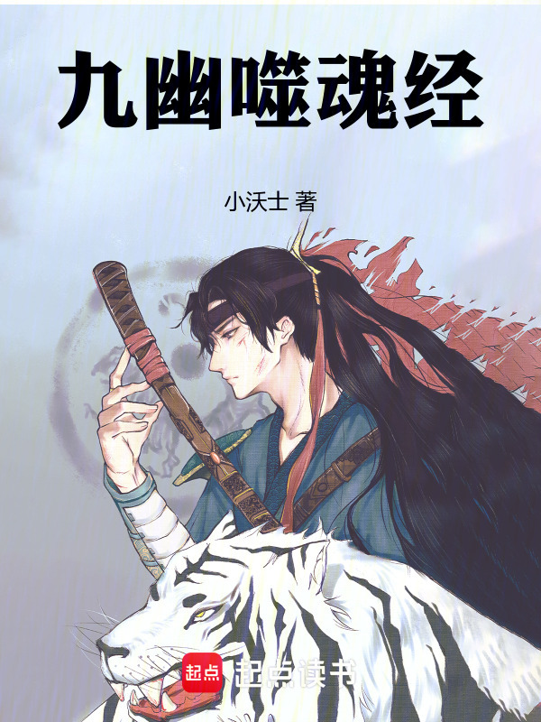 九幽噬魂经在线阅读