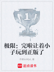极限：完啦让着小子玩到正版了在线阅读