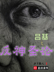 吕基之反神圣论在线阅读