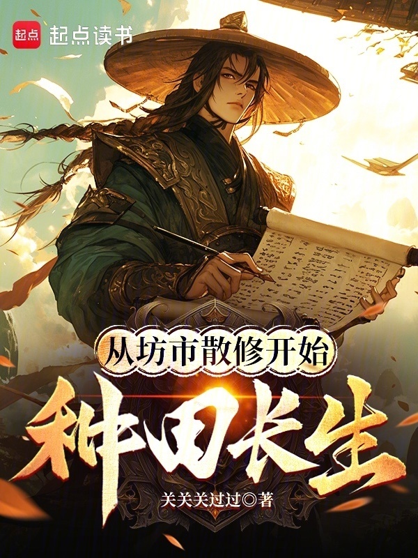 从坊市散修开始种田长生(关关关过过)小说在线阅读-首发起点中文网