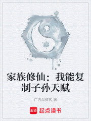 家族修仙：我能复制子孙天赋在线阅读