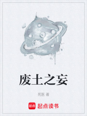 废土之妄在线阅读