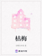 枯梅在线阅读