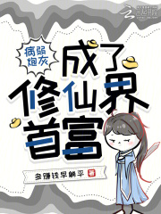 病弱炮灰成了修仙界首富在线阅读