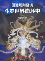 国运规则怪谈：斗罗世界崩坏中在线阅读