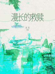 漫长的救赎
