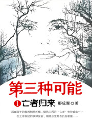 第三种可能1：亡者归来在线阅读
