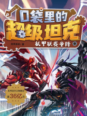 口袋里的超级坦克：机甲联赛争锋