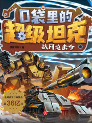 口袋里的超级坦克：战网追击令