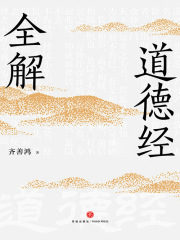 道德经全解