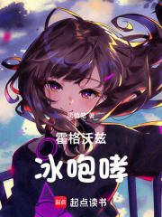 霍格沃兹：开局氪出冰咆哮