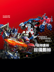 变形金刚：终极揭秘在线阅读