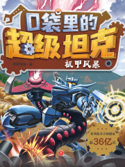 口袋里的超级坦克：机甲风暴