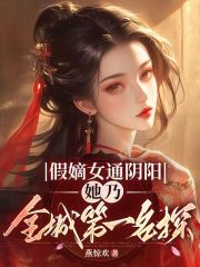 假嫡女通阴阳，她乃全城第一名探在线阅读