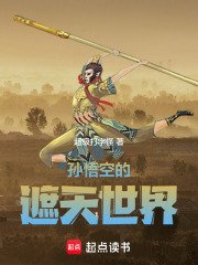 孙悟空的遮天世界