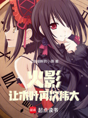 火影：让木叶再次伟大在线阅读