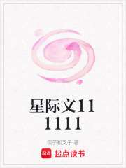 星际文111111在线阅读