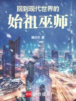回到现代世界的始祖巫师封面