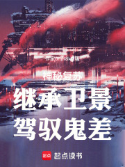 神秘复苏，继承卫景，驾驭鬼差