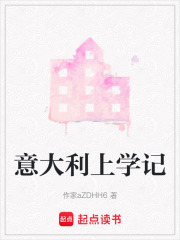意大利上学记在线阅读