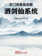 宗门弃我，我觉醒酒剑仙系统