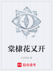 棠棣花又开在线阅读