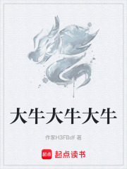 大牛大牛大牛