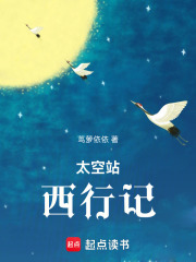 太空站西行记在线阅读